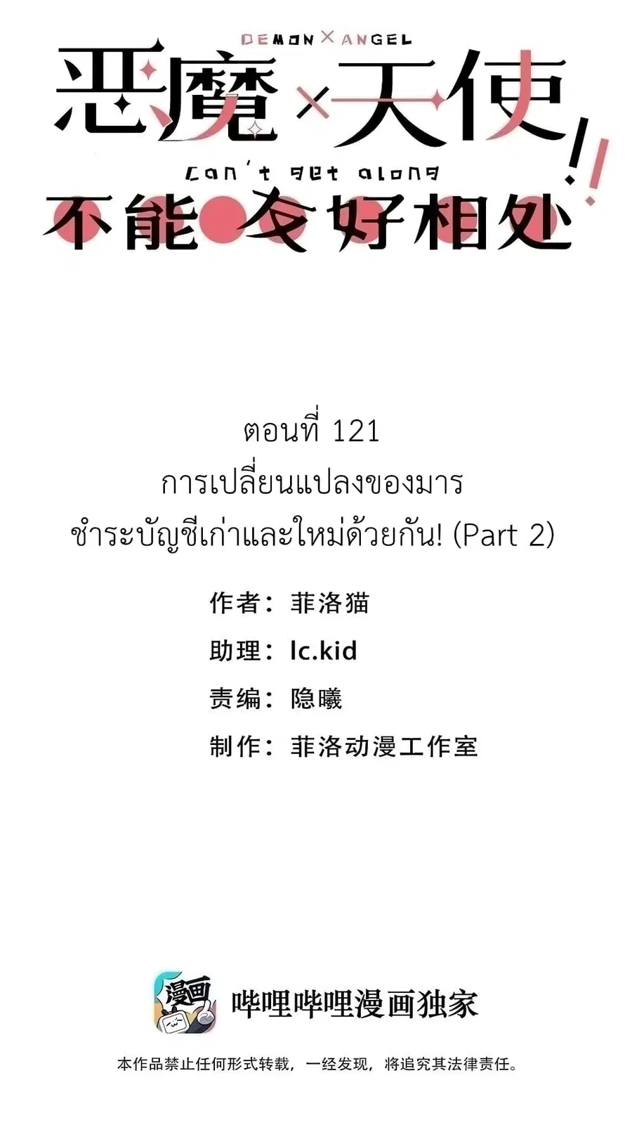 Demon X Angel, Can’t Get Along! ตอนที่ 121 หน้า 1