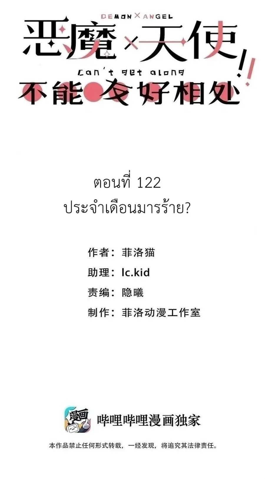 Demon X Angel, Can’t Get Along! ตอนที่ 122.1 หน้า 1