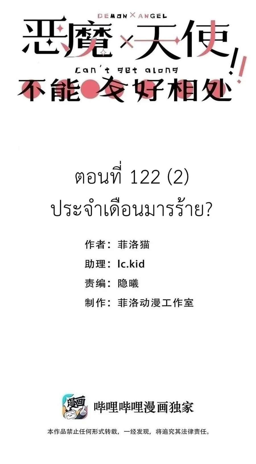 Demon X Angel, Can’t Get Along! ตอนที่ 122.2 หน้า 1