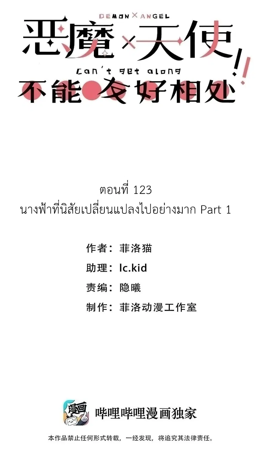 Demon X Angel, Can’t Get Along! ตอนที่ 123.1 หน้า 1