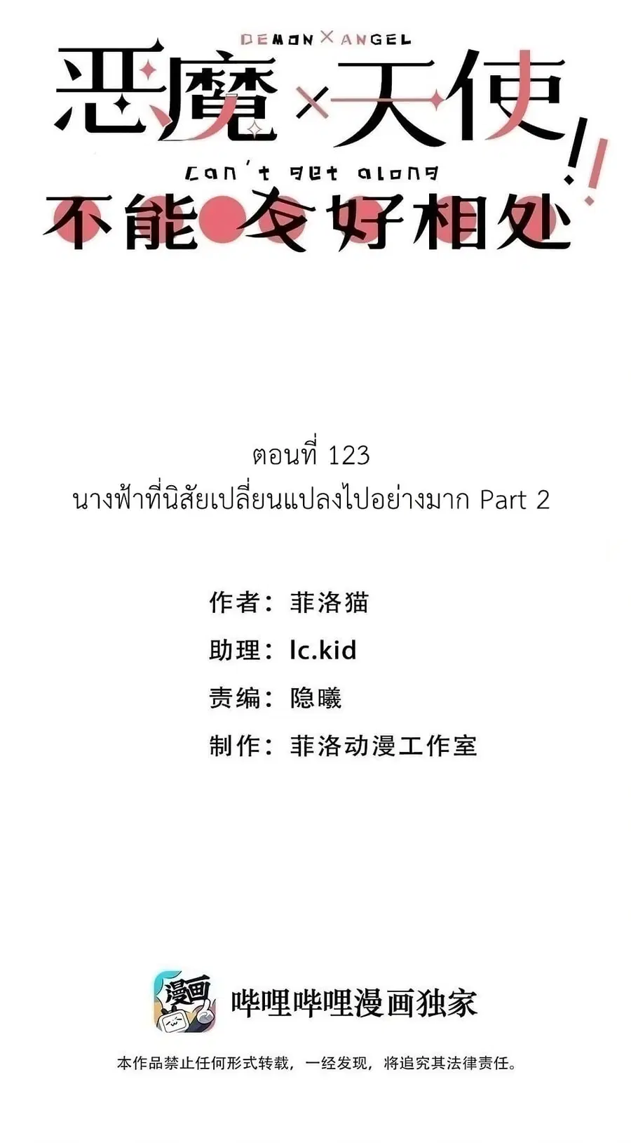 Demon X Angel, Can’t Get Along! ตอนที่ 123.2 หน้า 1