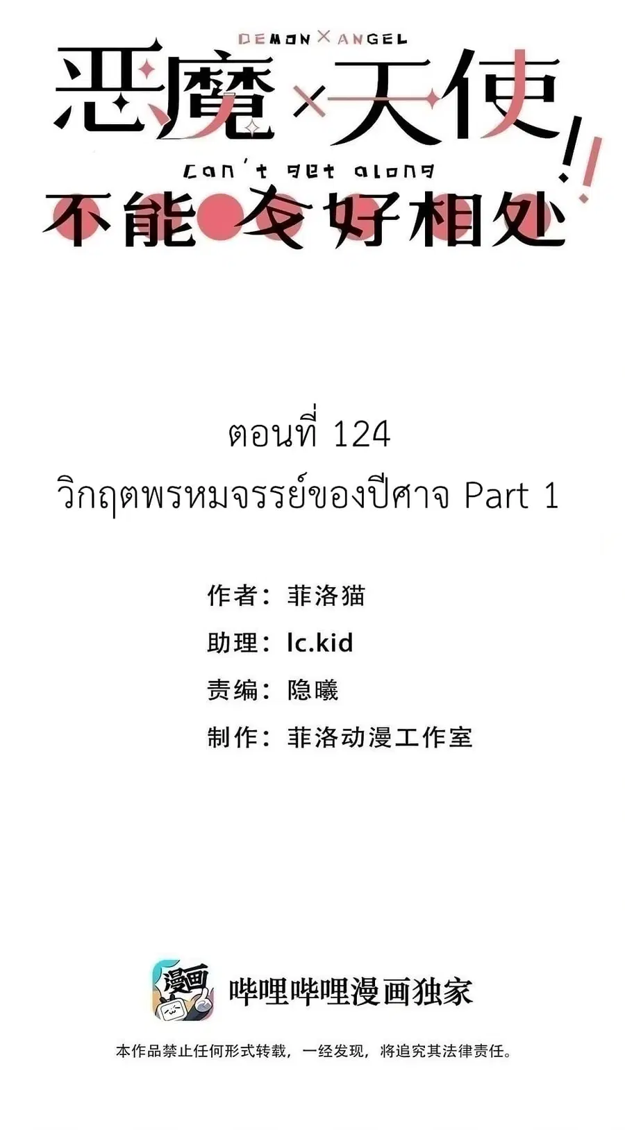 Demon X Angel, Can’t Get Along! ตอนที่ 124.1 หน้า 1