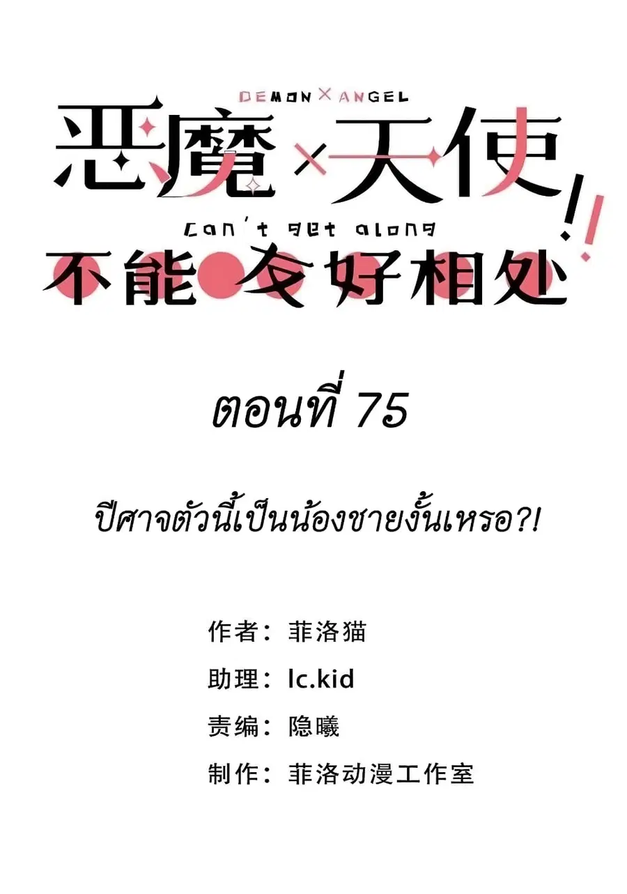 Demon X Angel, Can’t Get Along! ตอนที่ 75 หน้า 1