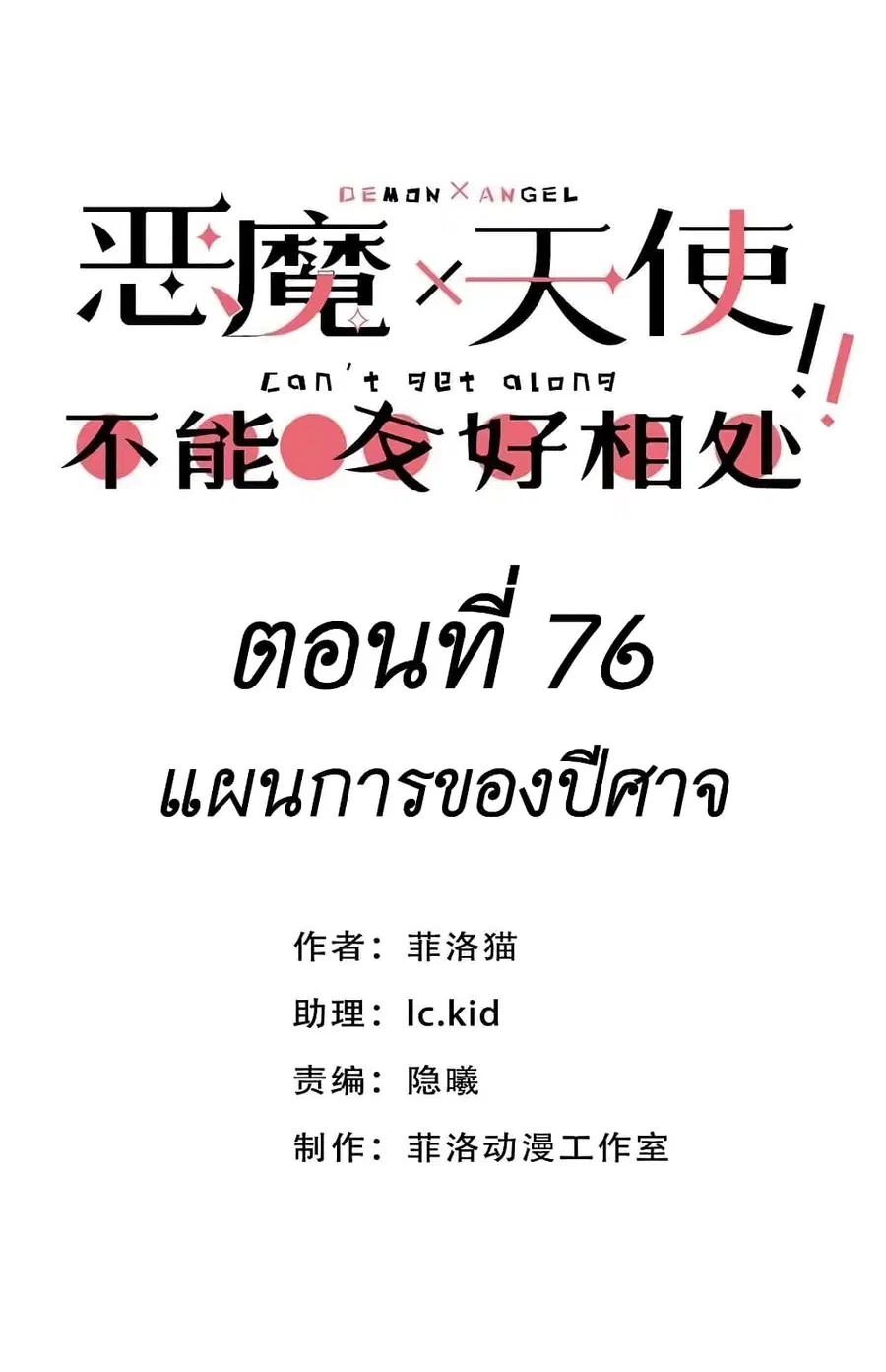 Demon X Angel, Can’t Get Along! ตอนที่ 76 หน้า 1