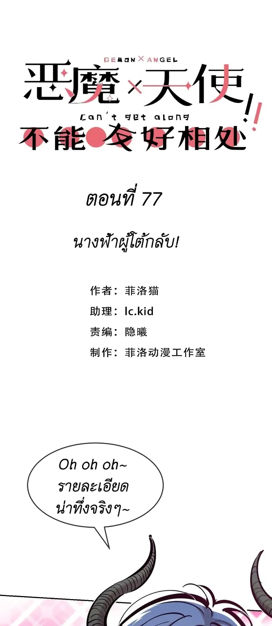 Demon X Angel, Can’t Get Along! ตอนที่ 77 หน้า 1