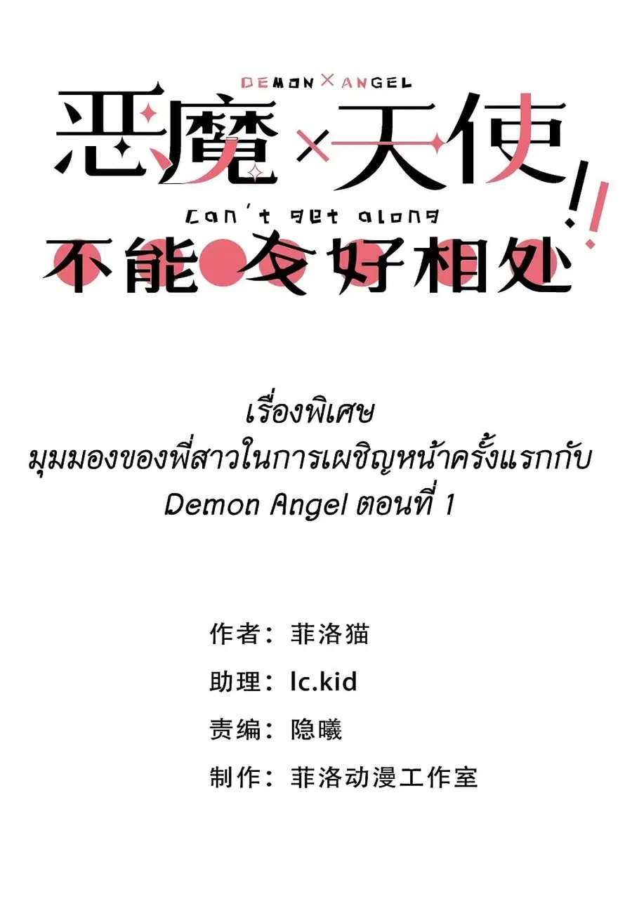 Demon X Angel, Can’t Get Along! ตอนที่ 78.1 หน้า 1