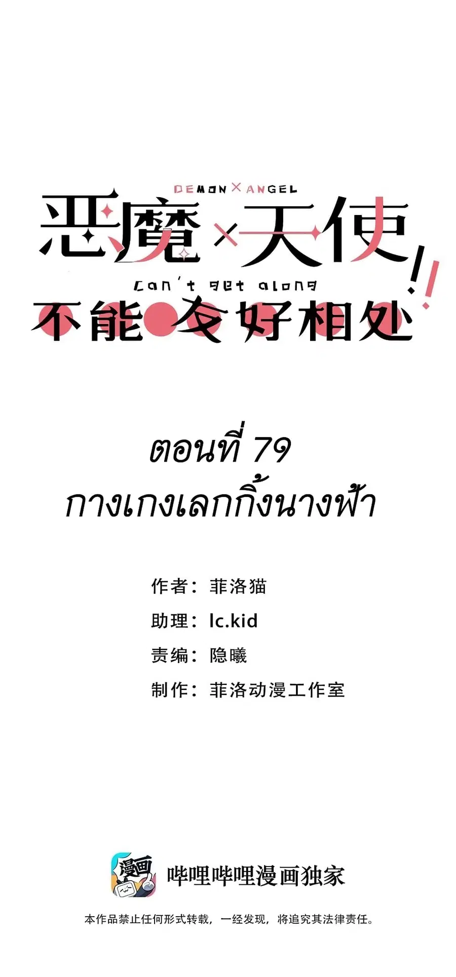 Demon X Angel, Can’t Get Along! ตอนที่ 79 หน้า 1