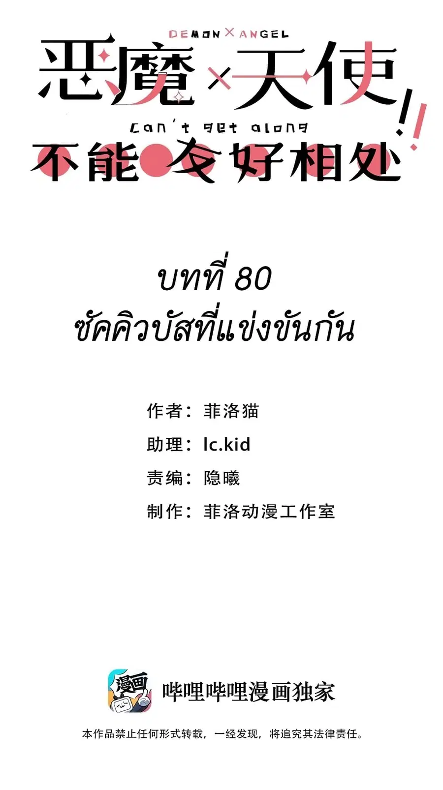 Demon X Angel, Can’t Get Along! ตอนที่ 80 หน้า 1