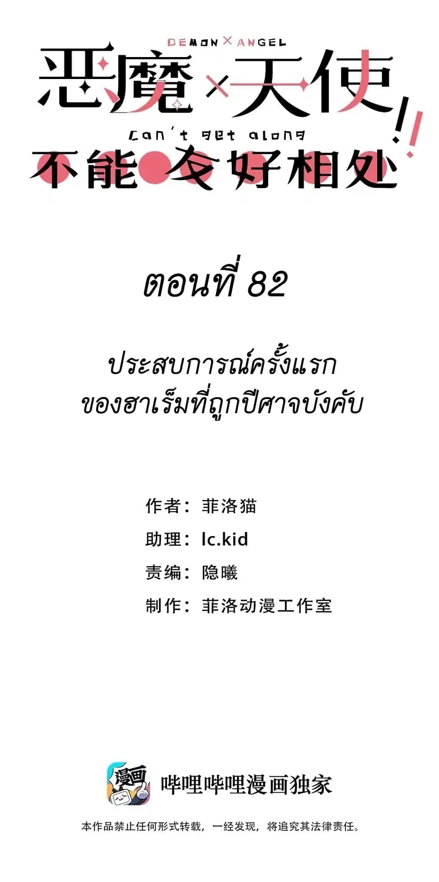 Demon X Angel, Can’t Get Along! ตอนที่ 82 หน้า 1