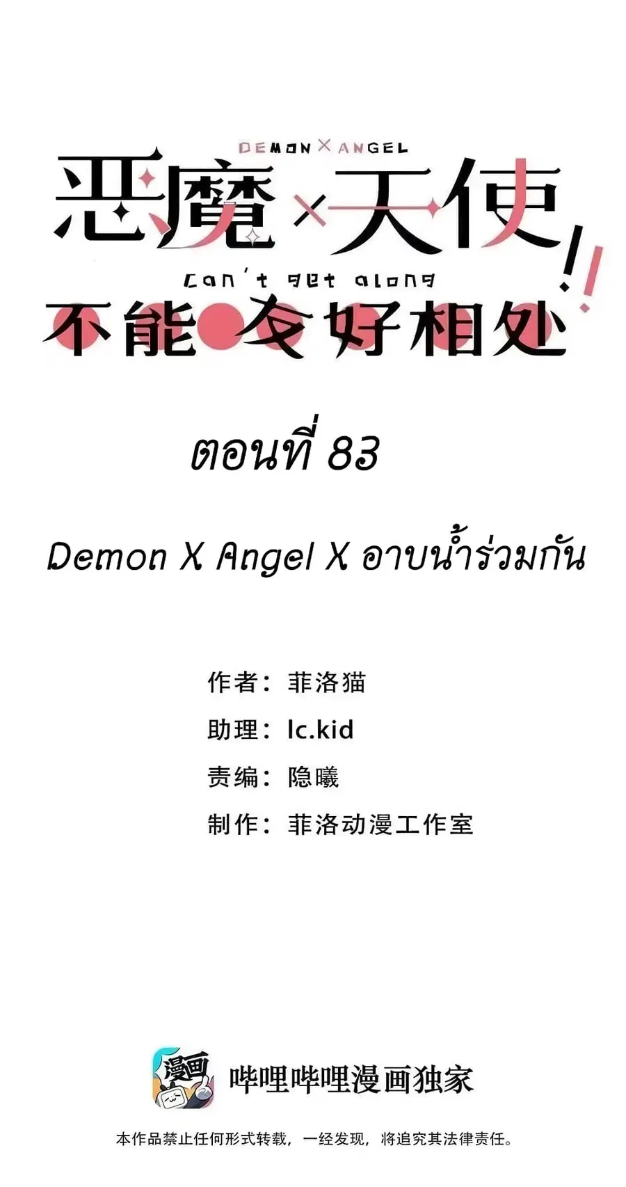 Demon X Angel, Can’t Get Along! ตอนที่ 83 หน้า 1