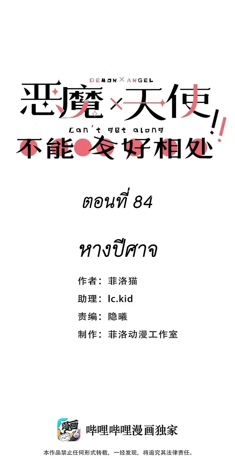 Demon X Angel, Can’t Get Along! ตอนที่ 84 หน้า 1