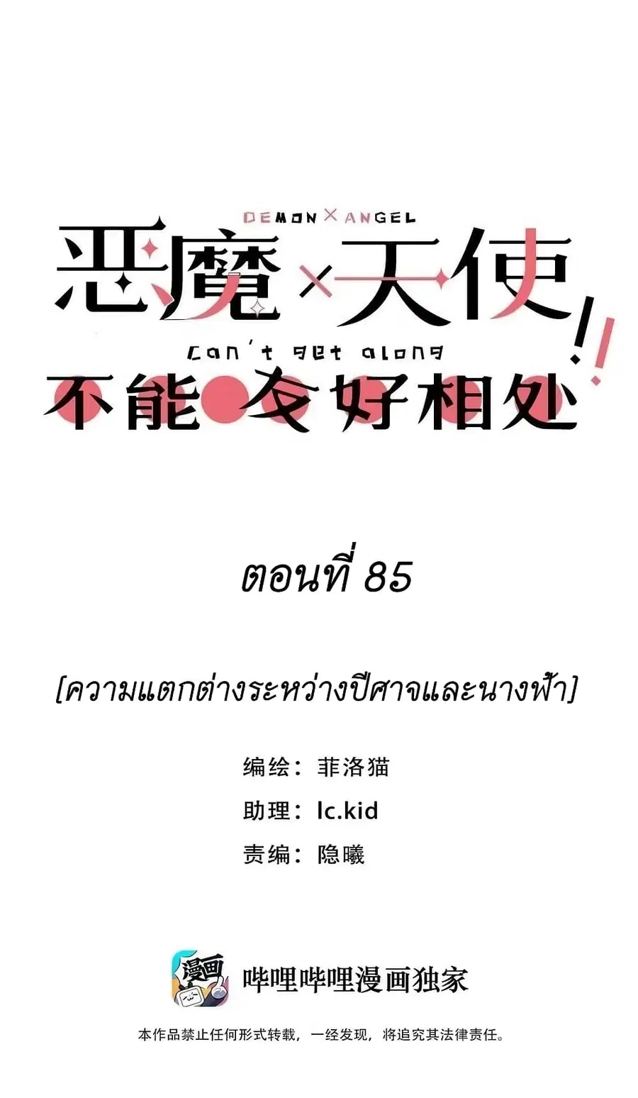 Demon X Angel, Can’t Get Along! ตอนที่ 85 หน้า 1
