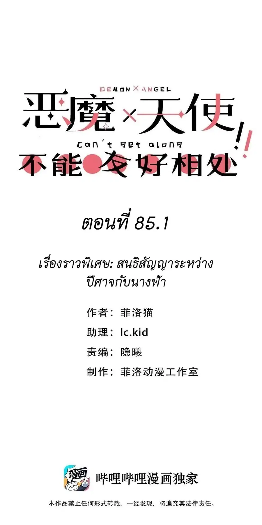 Demon X Angel, Can’t Get Along! ตอนที่ 85.1 หน้า 1