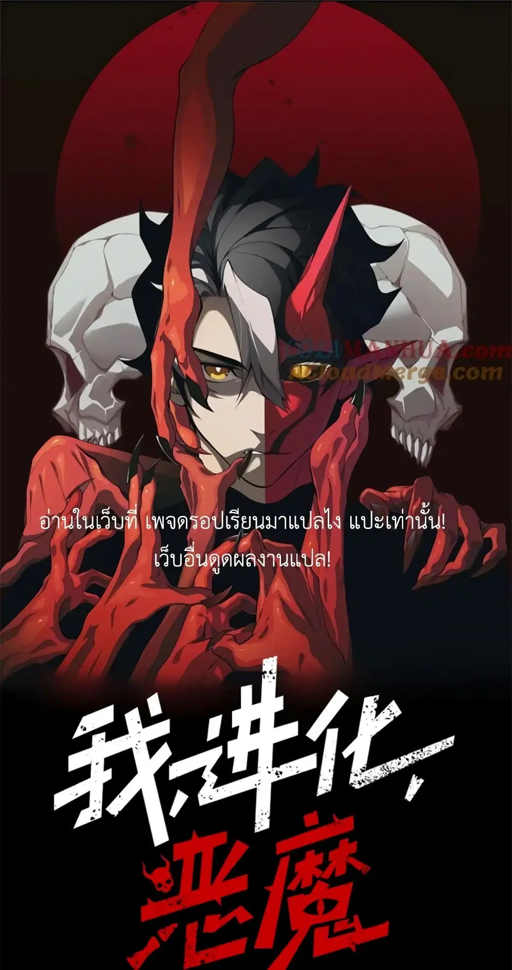 Demonic Evolution ตอนที่ 37 หน้า 1