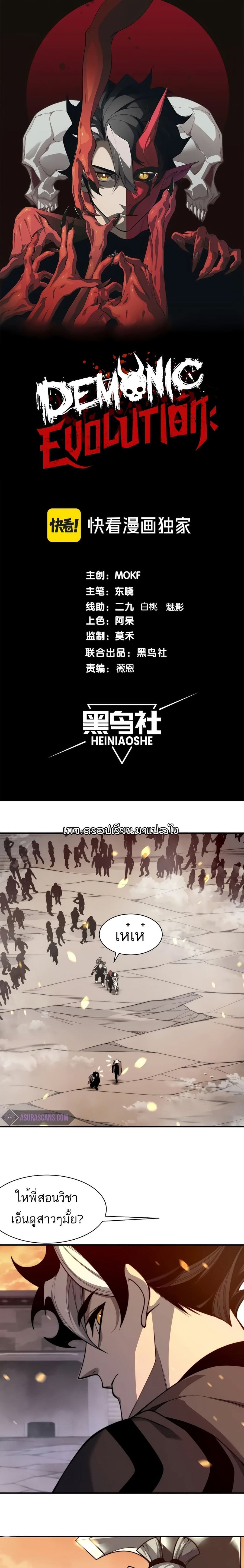 Demonic Evolution ตอนที่ 49 หน้า 1