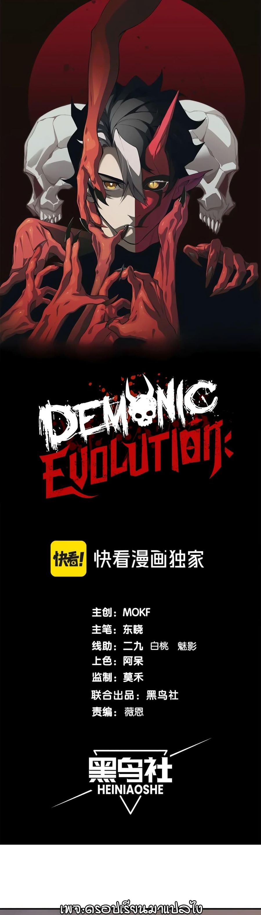 Demonic Evolution ตอนที่ 53 หน้า 1