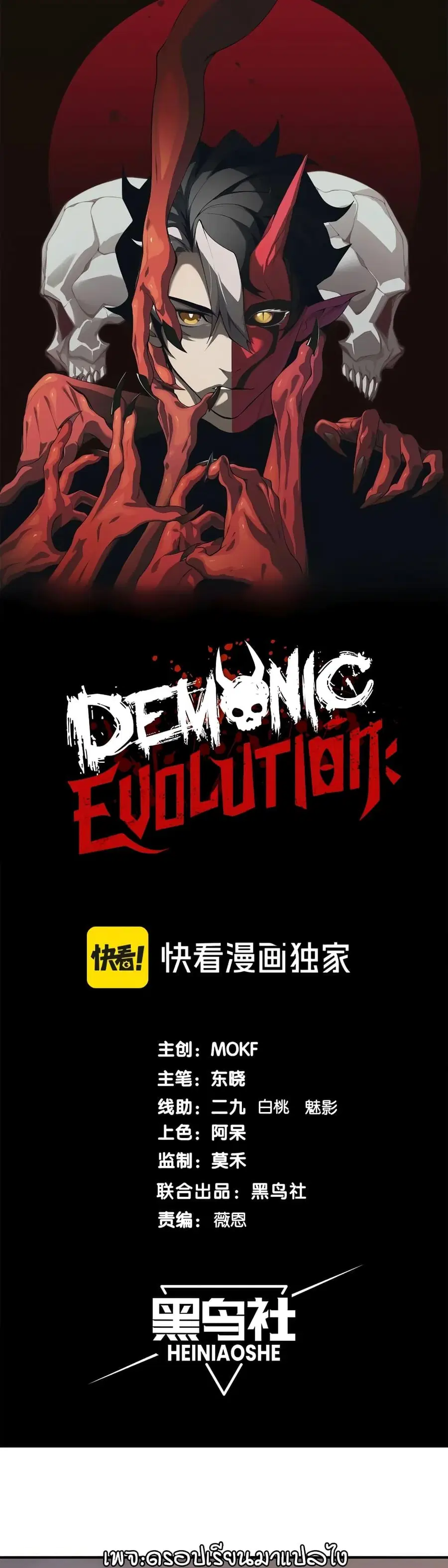 Demonic Evolution ตอนที่ 53 หน้า 1
