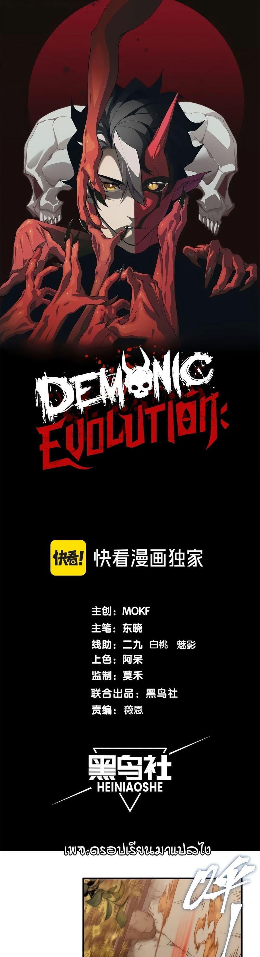 Demonic Evolution ตอนที่ 59 หน้า 1