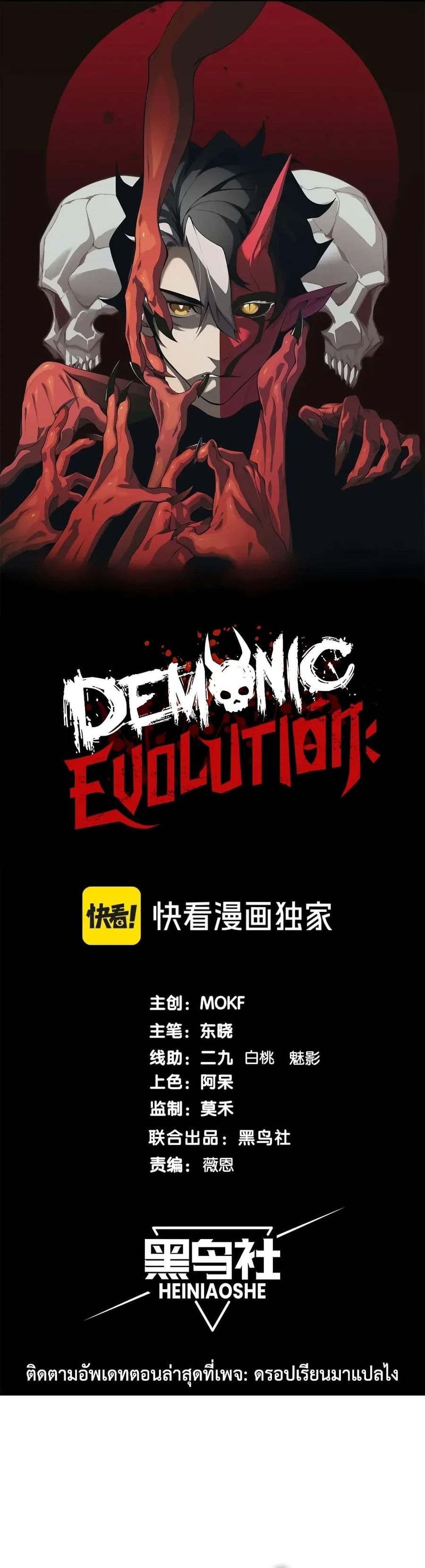 Demonic Evolution ตอนที่ 71 หน้า 1
