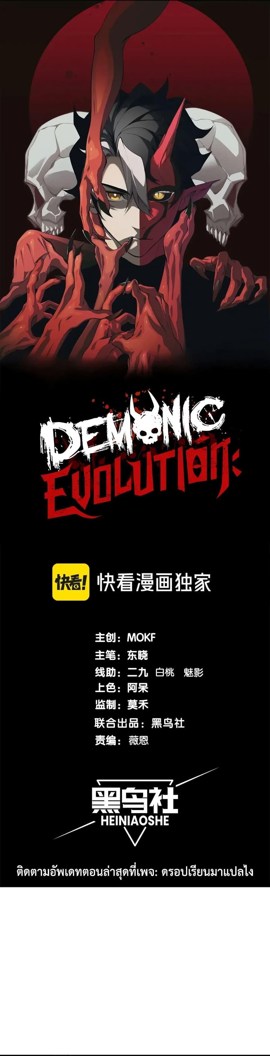 Demonic Evolution ตอนที่ 72 หน้า 1