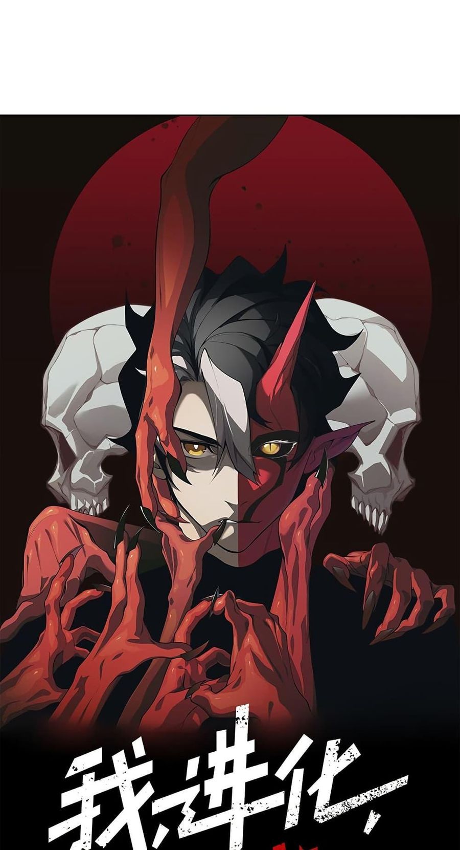 Demonic Evolution ตอนที่ 86 หน้า 1