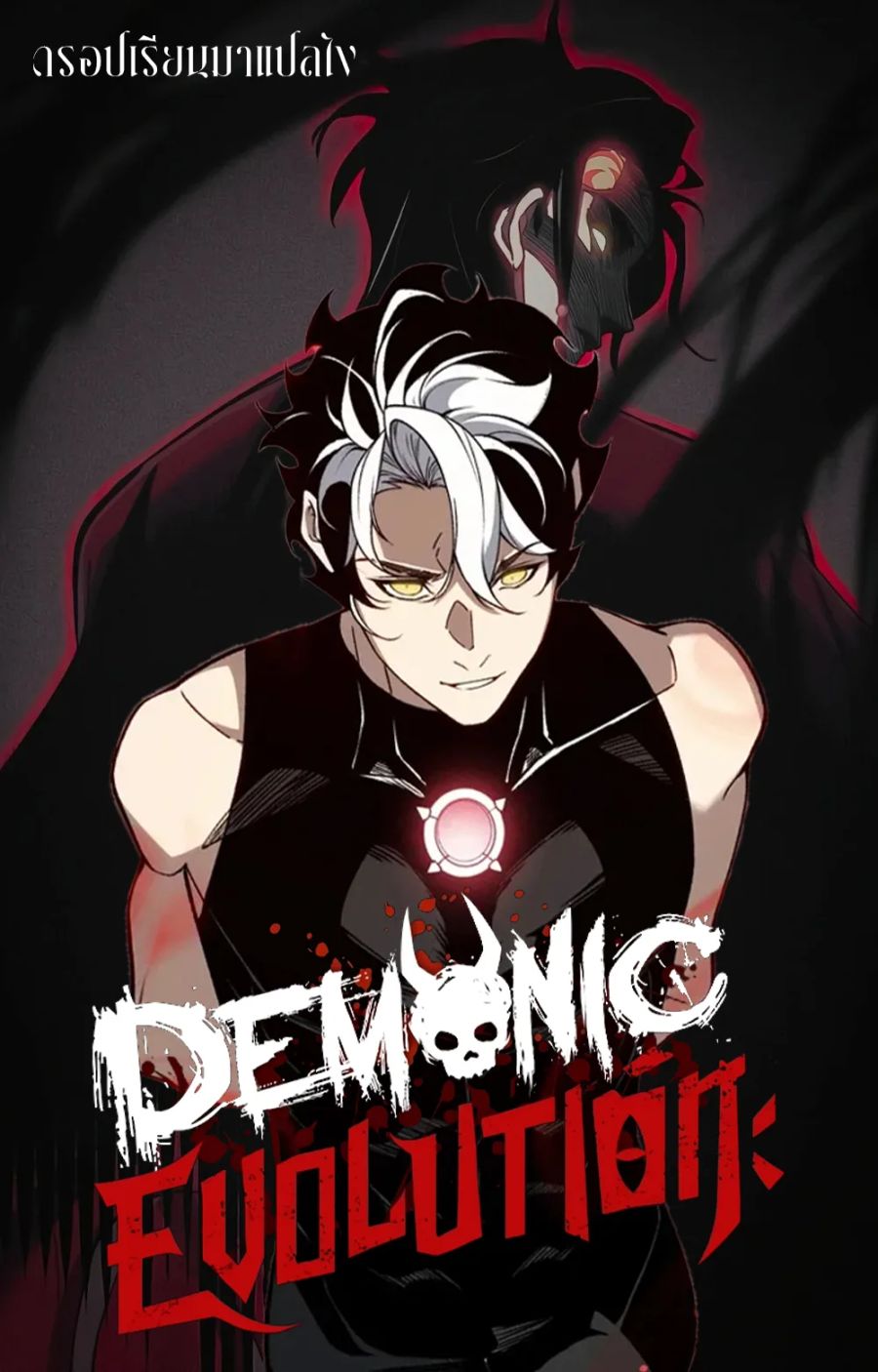 Demonic Evolution ตอนที่ 96 หน้า 1
