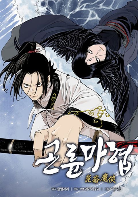 ปก Demonic Master of Mount Kunlun มังงะเกาหลี แปลไทย
