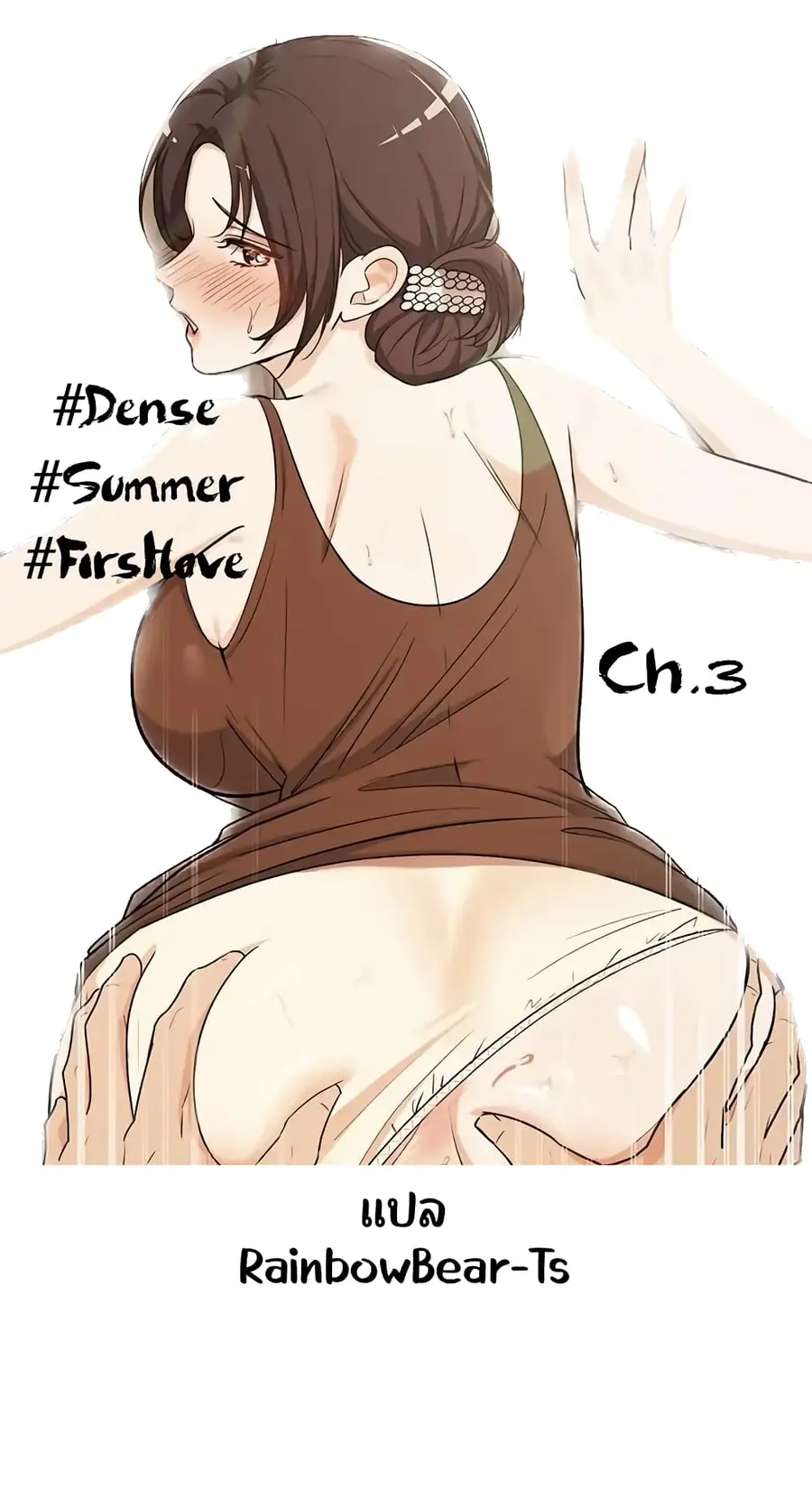 #Dense #Summer #Firstlove ตอนที่ 3 หน้า 1
