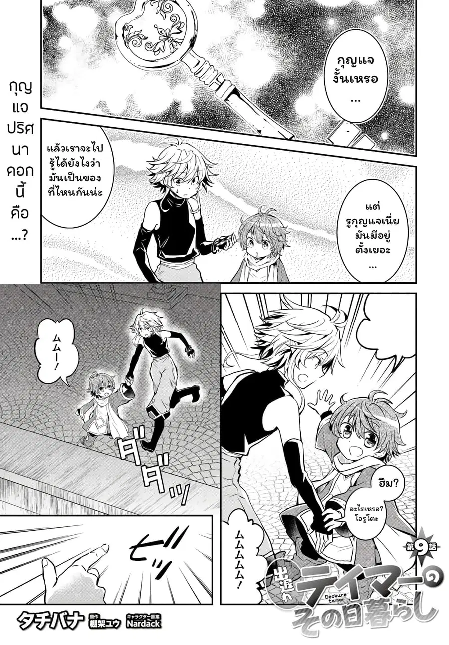 Deokure Teima no Sonohigurashi ตอนที่ 9 หน้า 3