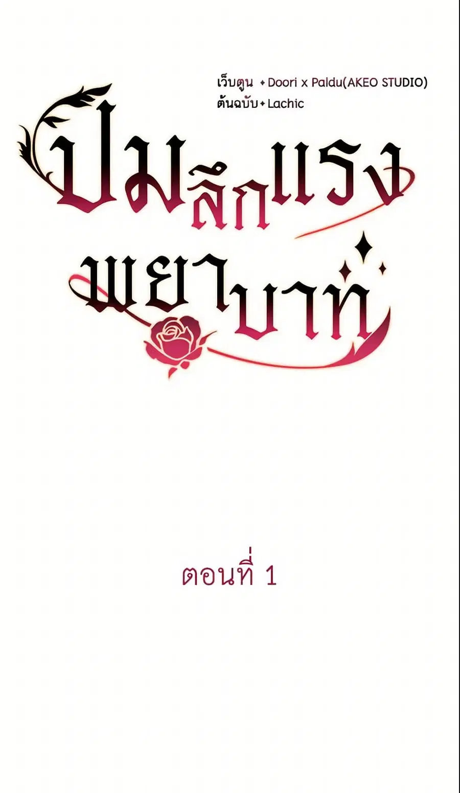 Depths of Malice ตอนที่ 1 หน้า 2