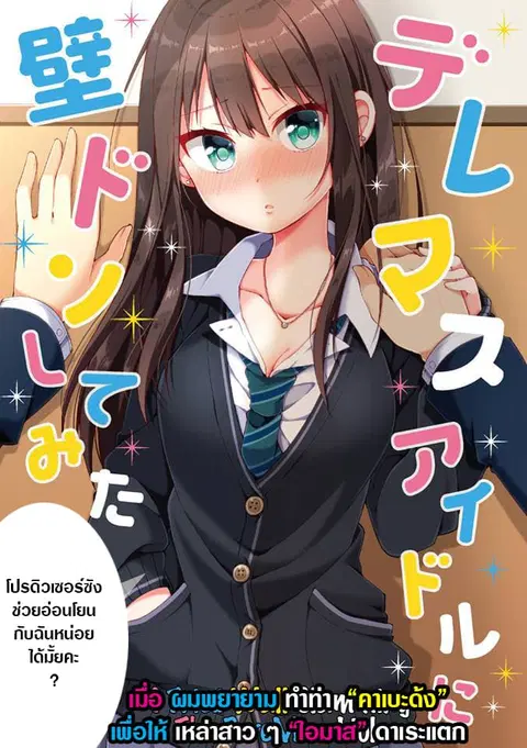 Deremasu Kabedon Series (The Idolmaster Cinderella Girls) ตอนที่ 3 หน้า 2