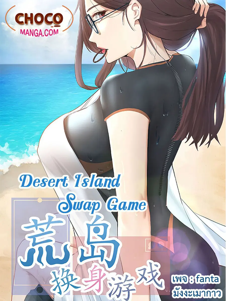 Desert Island Swap Game ตอนที่ 16 หน้า 1