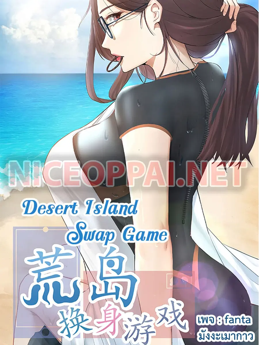 Desert Island Swap Game ตอนที่ 5 หน้า 1