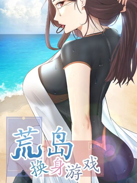 ปก Desert Island Swap Game มังงะจีน แปลไทย