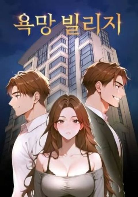 ปก Desire Village มังงะเกาหลี แปลไทย