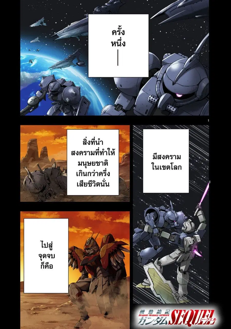 Despair Memory Gundam Sequel ตอนที่ 3 หน้า 1