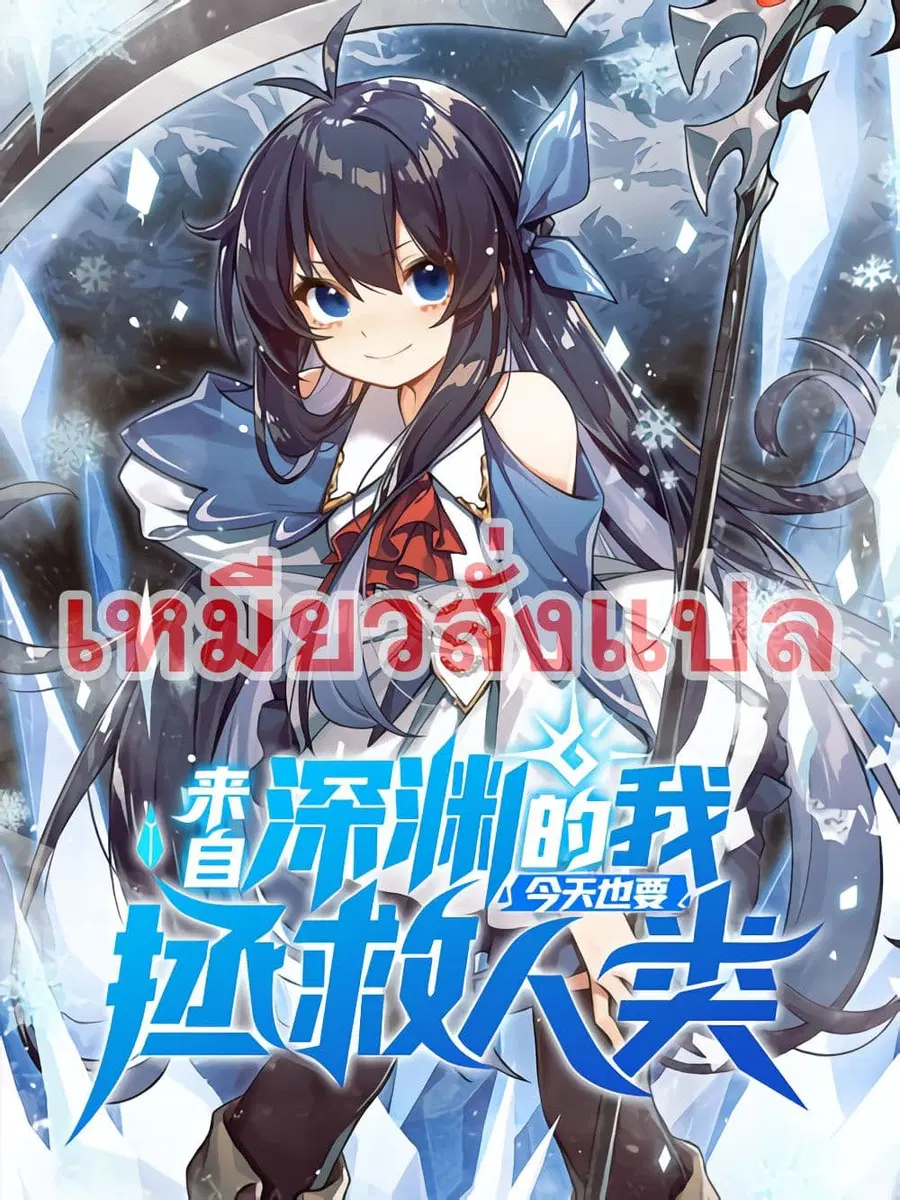 Despite Coming From the Abyss, I Will Save Humanity ตอนที่ 0 หน้า 1