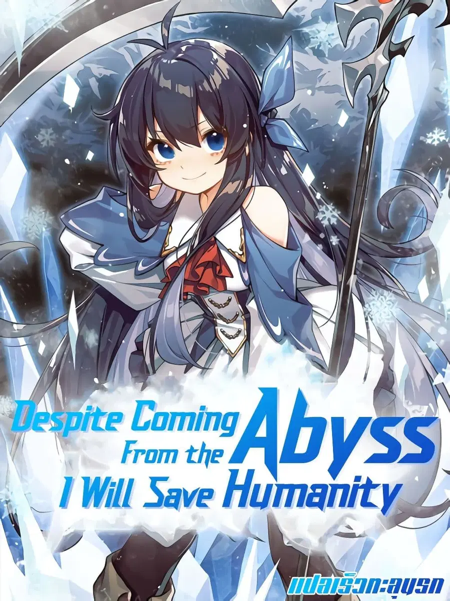 Despite Coming From the Abyss, I Will Save Humanity ตอนที่ 19 หน้า 1