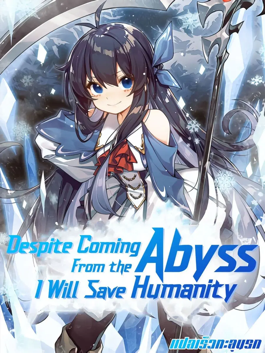 Despite Coming From the Abyss, I Will Save Humanity ตอนที่ 20 หน้า 1
