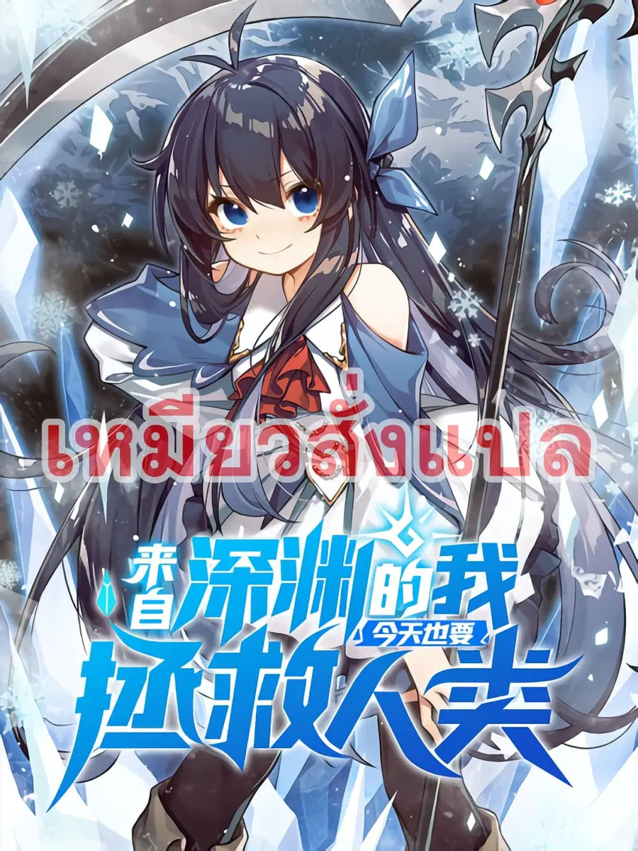 Despite Coming From the Abyss, I Will Save Humanity ตอนที่ 3 หน้า 1