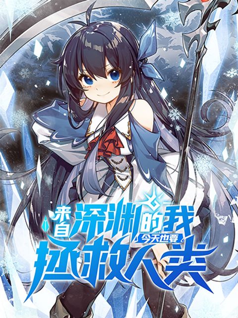 ปก Despite Coming From the Abyss, I Will Save Humanity มังงะจีน แปลไทย