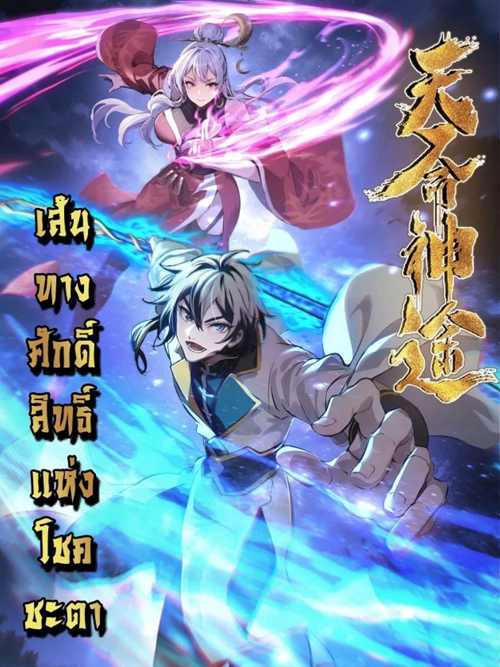 Destiny Divine Path ตอนที่ 3 หน้า 1