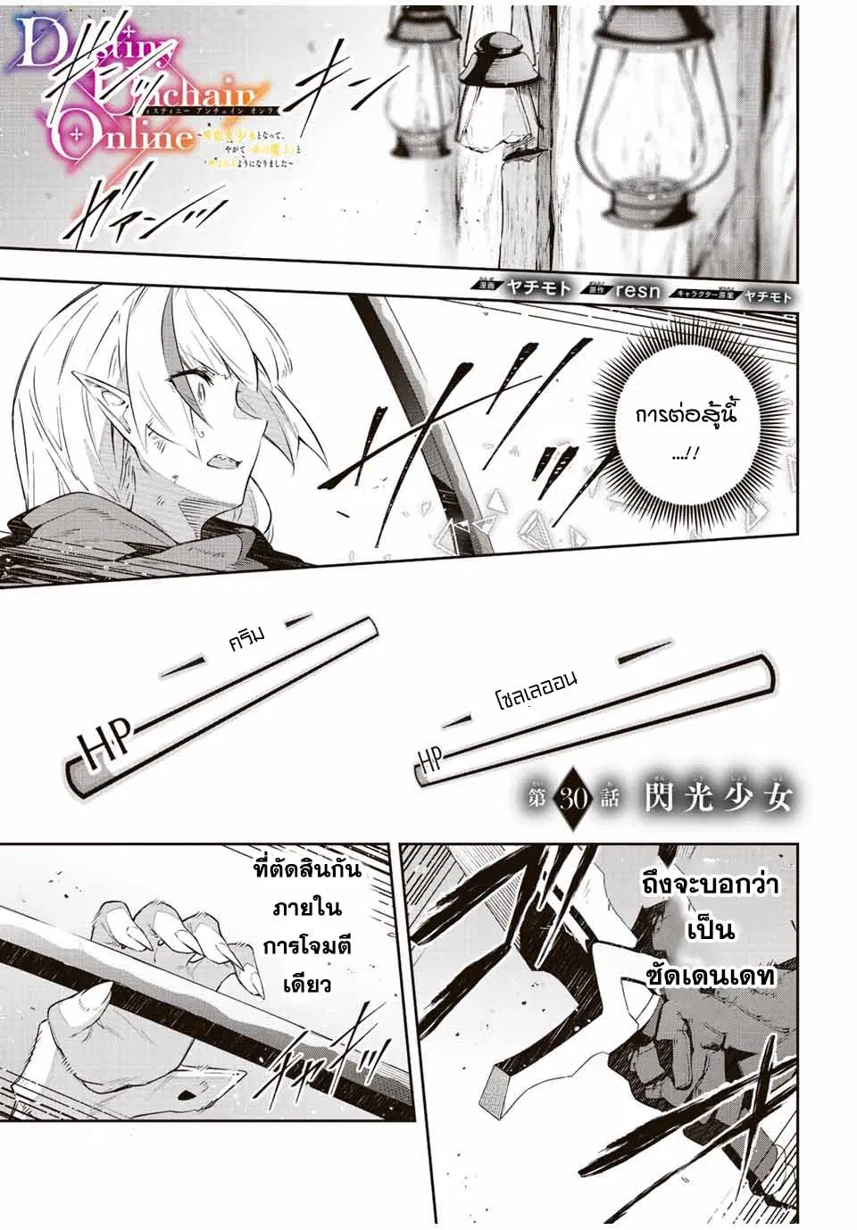 Destiny Unchain Online ตอนที่ 30 หน้า 1