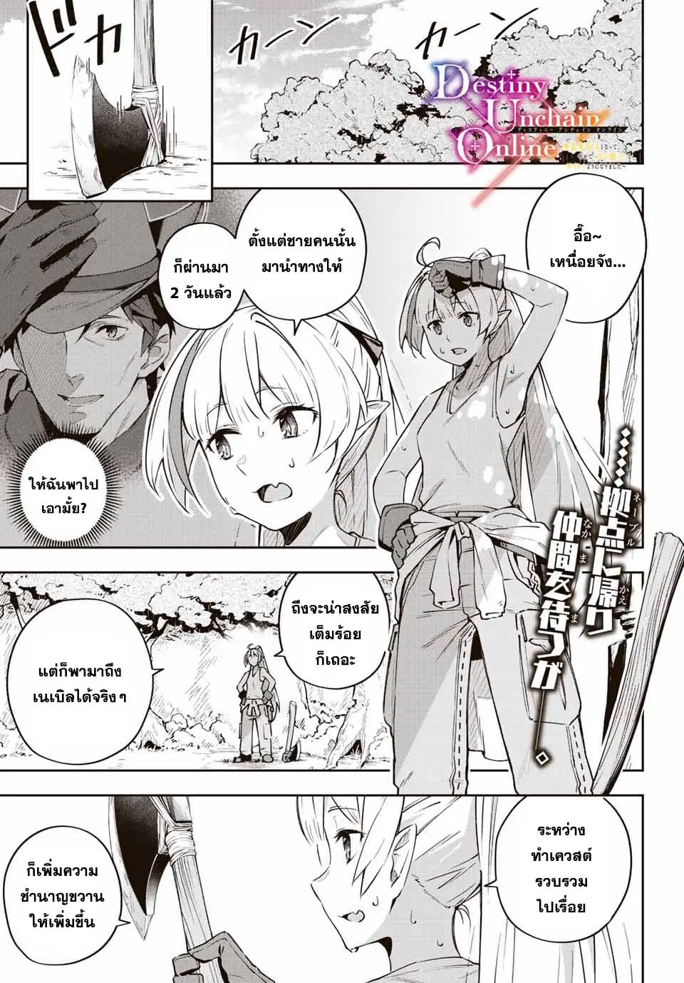 Destiny Unchain Online ตอนที่ 8 หน้า 1