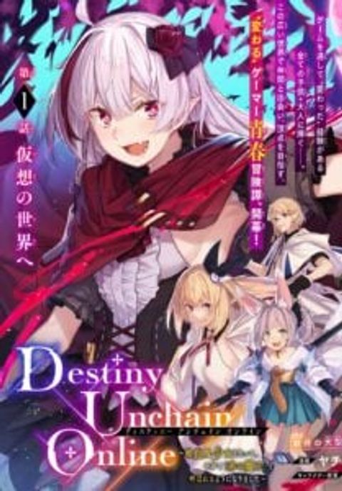 ปก Destiny Unchain Online มังงะญี่ปุ่น แปลไทย