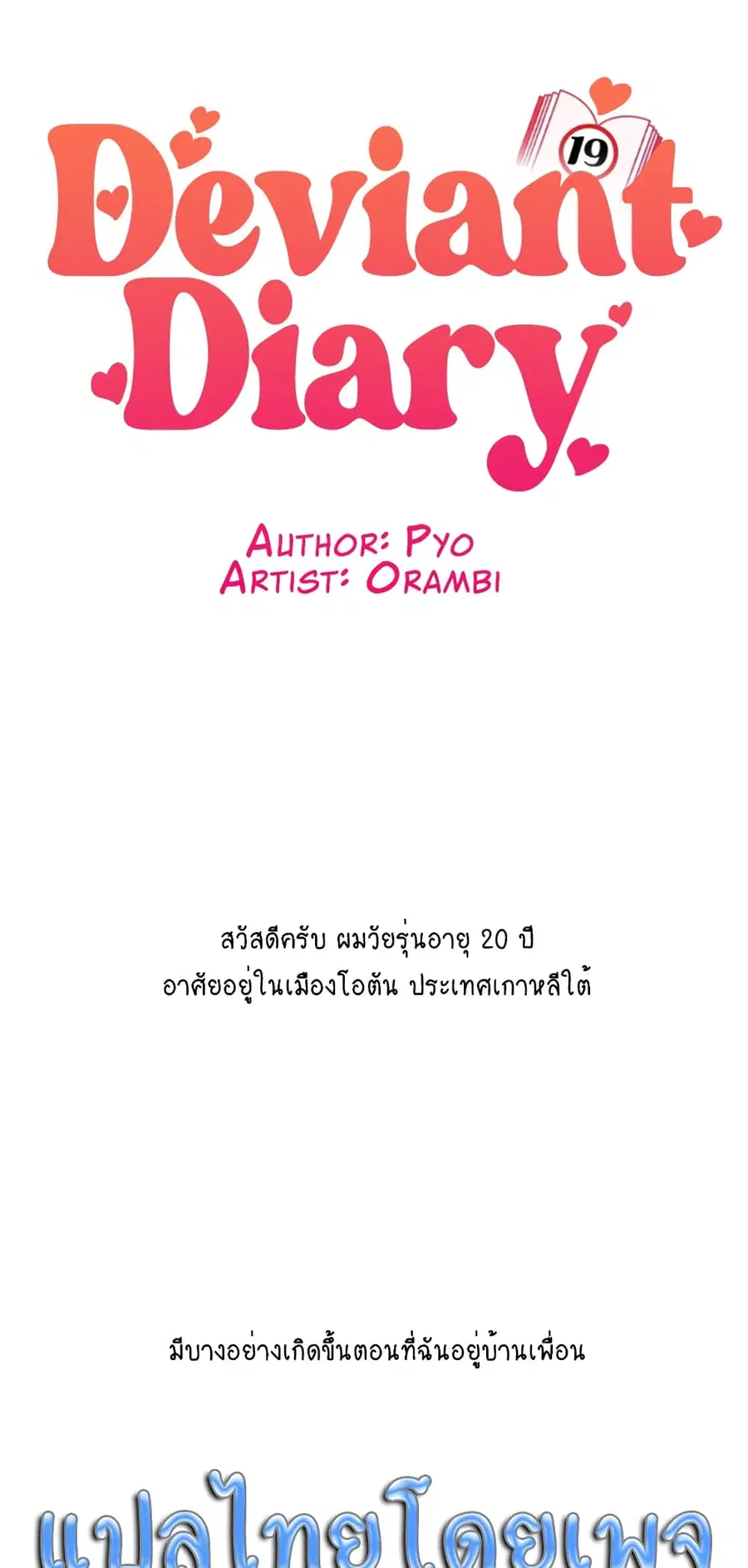 Deviant Diary ตอนที่ 28 หน้า 1