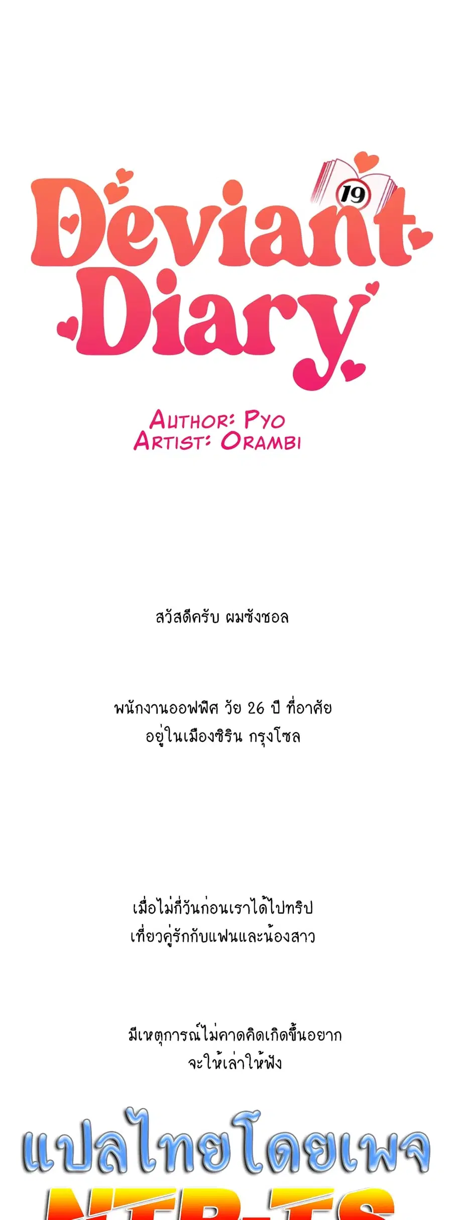 Deviant Diary ตอนที่ 31 หน้า 1
