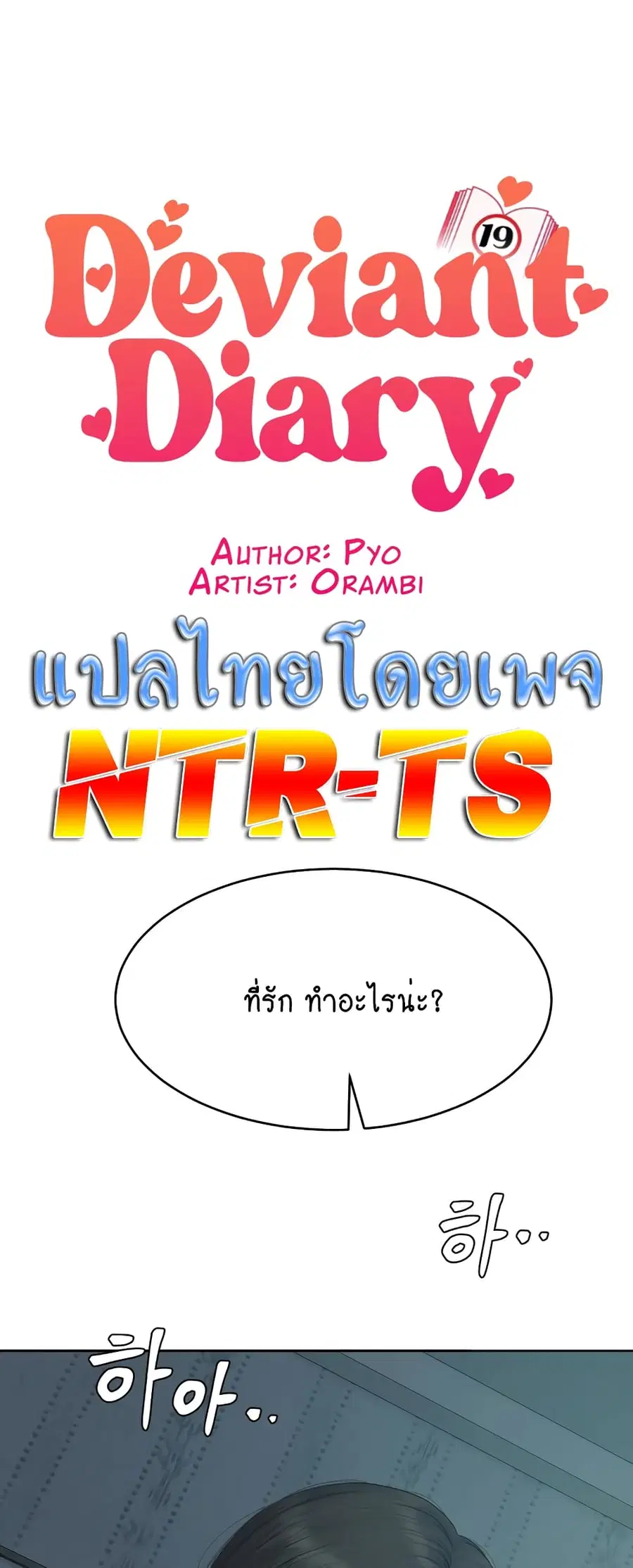 Deviant Diary ตอนที่ 36 หน้า 1