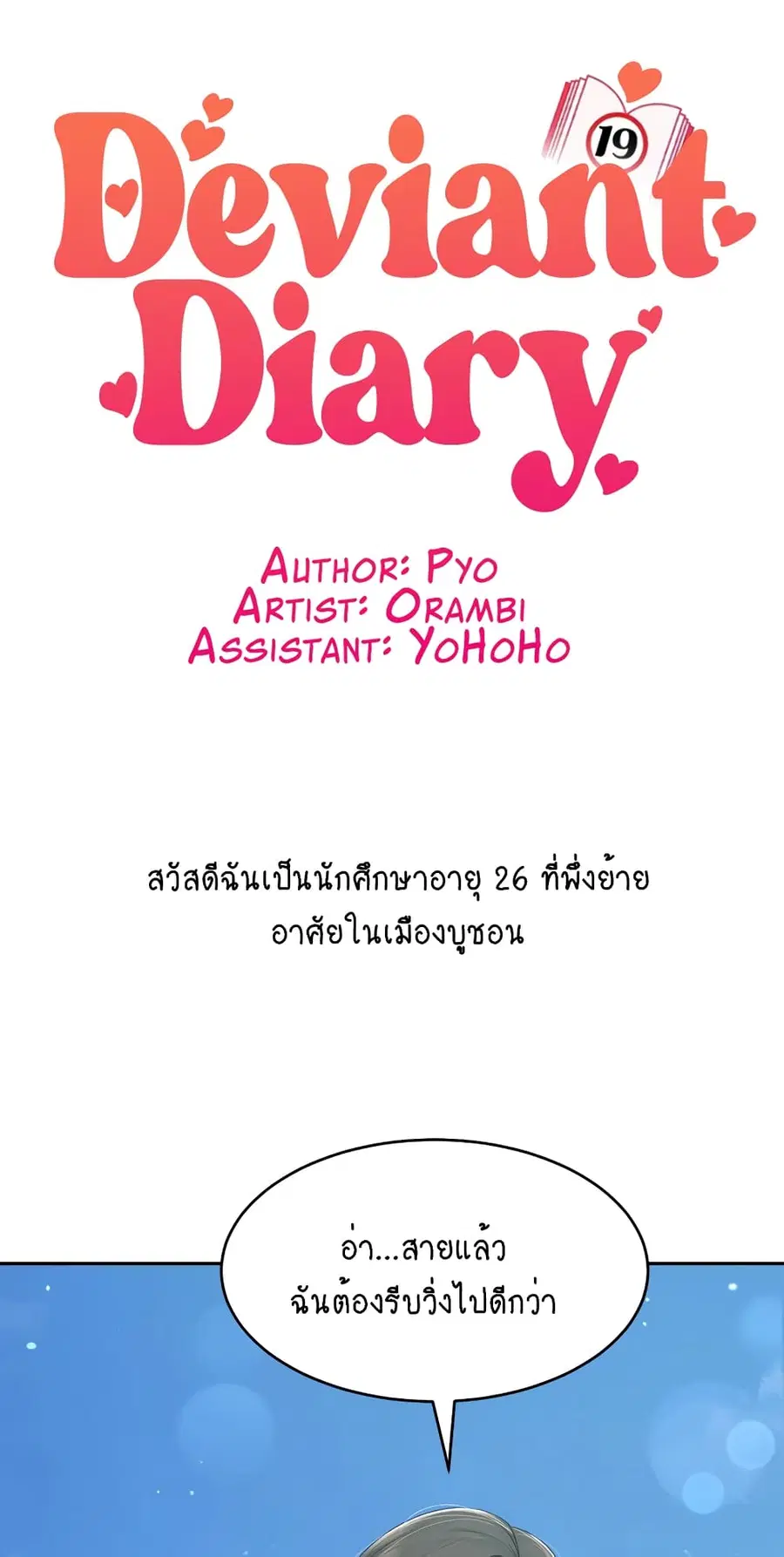 Deviant Diary ตอนที่ 39 หน้า 1