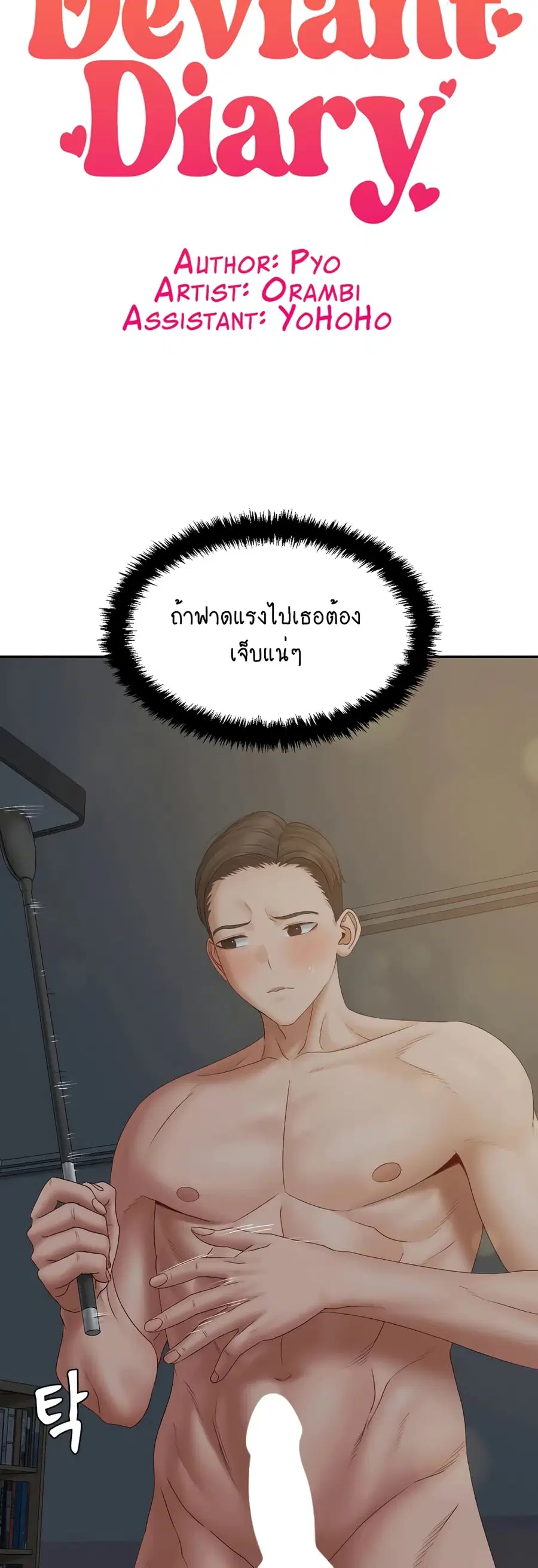 Deviant Diary ตอนที่ 42 หน้า 3